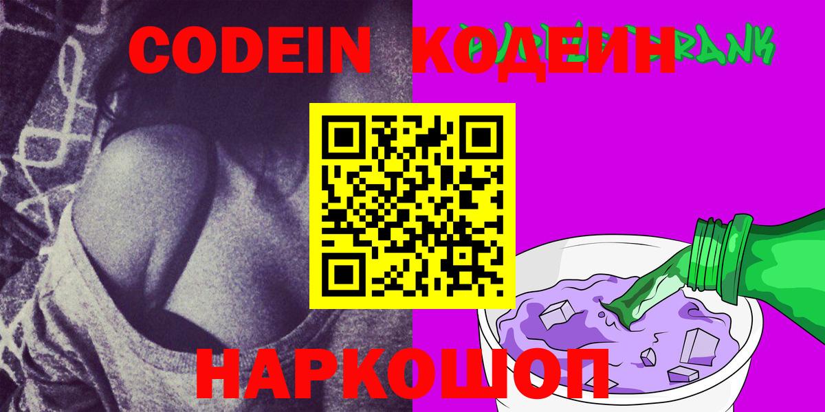 Каменск-Шахтинский  Кодеиновый сироп Lean Purple Drank  Codein Purple Drank  Вход с VPN 