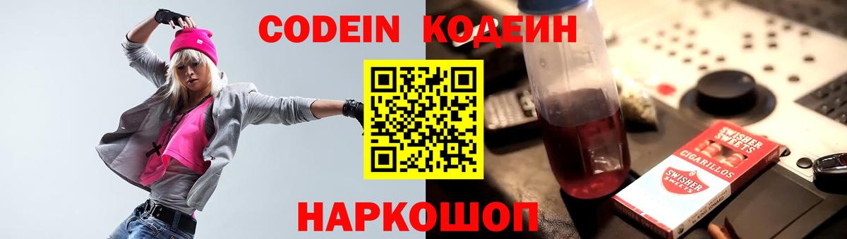 Кодеин Purple Drank Каменск-Шахтинский